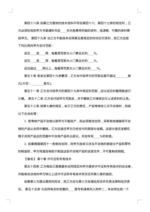 国际技术转让合同模板