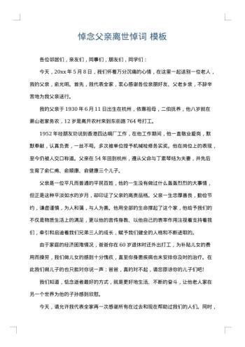 悼念父亲离世悼词