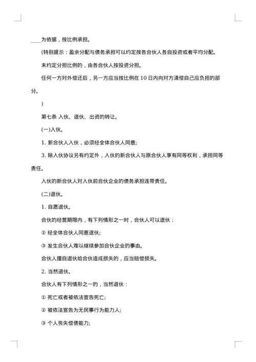 合伙协议
