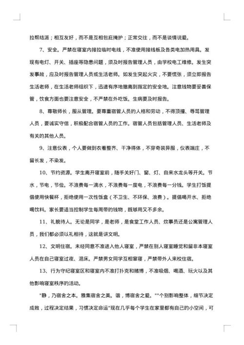 住校生会议讲话稿