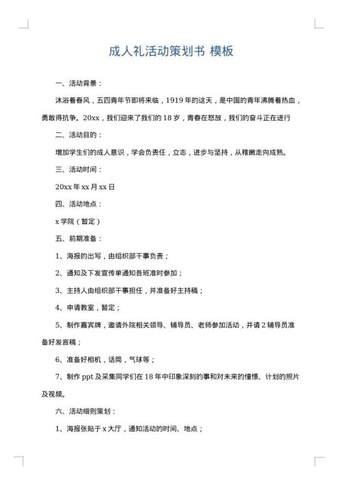 成人礼活动策划书