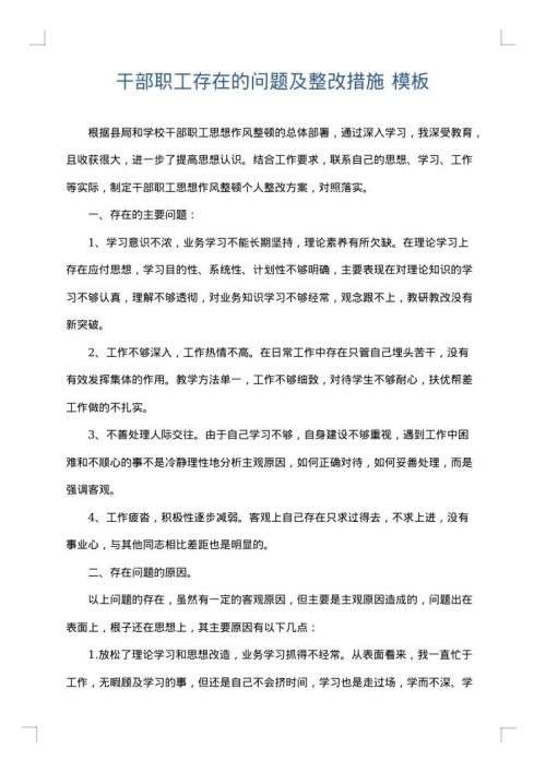 干部职工存在的问题及整改措施