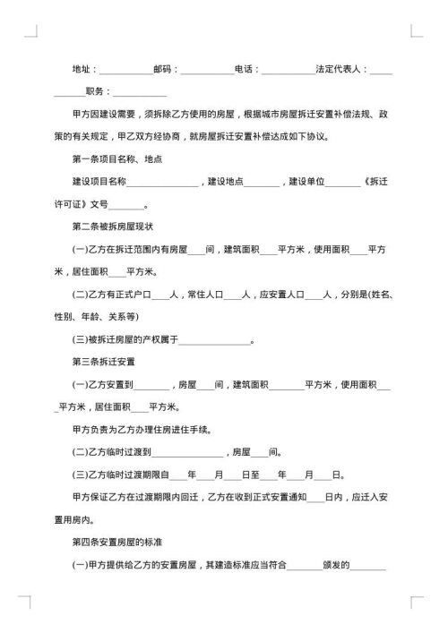 房屋拆迁安置补偿协议（有过渡费）