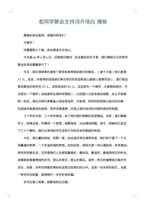 老同学聚会主持词开场白