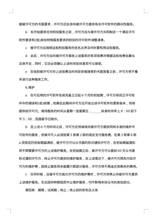 计算机软件使用许可合同样式三