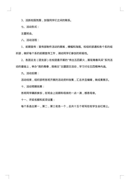 母亲节团日活动策划书范文