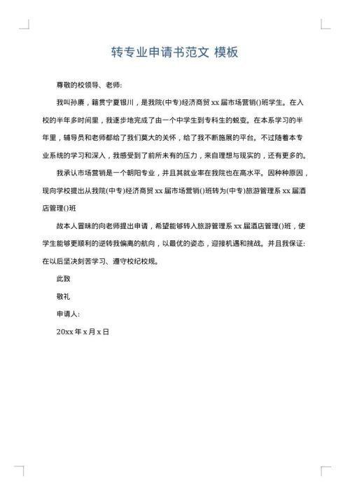 转专业申请书范文