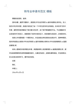转专业申请书范文