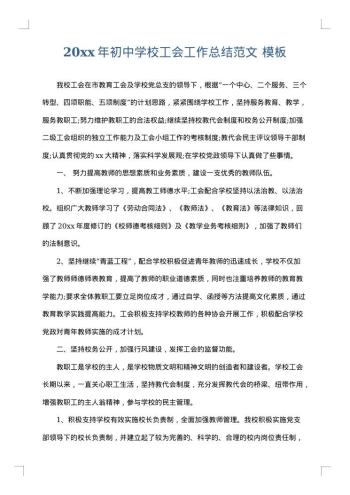 20xx年初中学校工会工作总结范文