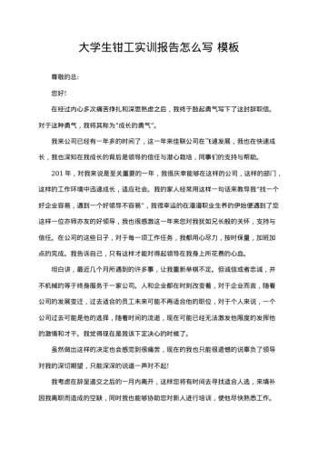 大学生钳工实训报告怎么写