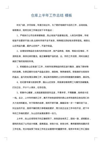 仓库上半年工作总结