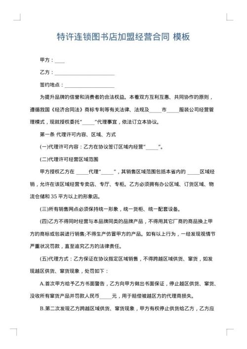 特许连锁图书店加盟经营合同
