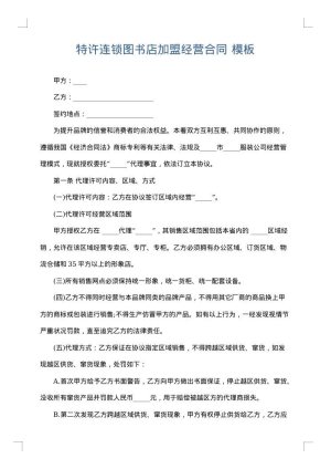 特许连锁图书店加盟经营合同