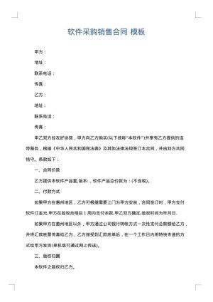 软件采购销售合同