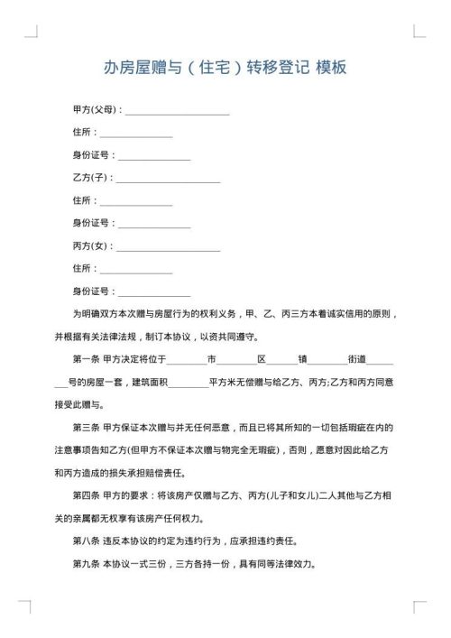 办房屋赠与（住宅）转移登记