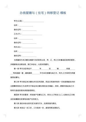 办房屋赠与（住宅）转移登记