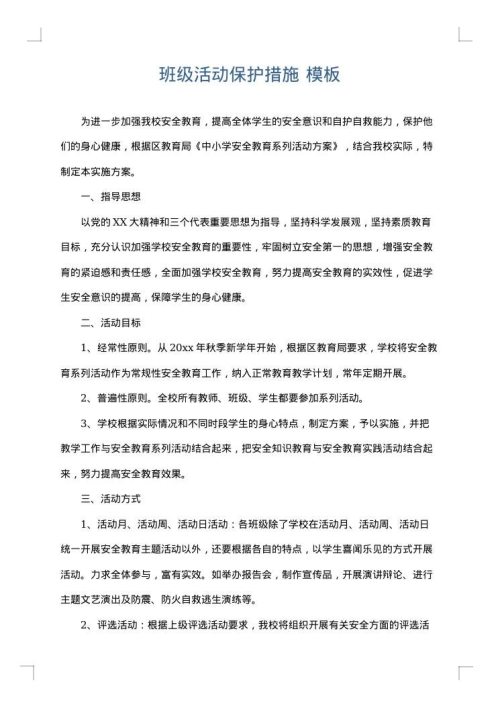 班级活动保护措施