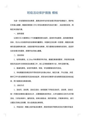 班级活动保护措施