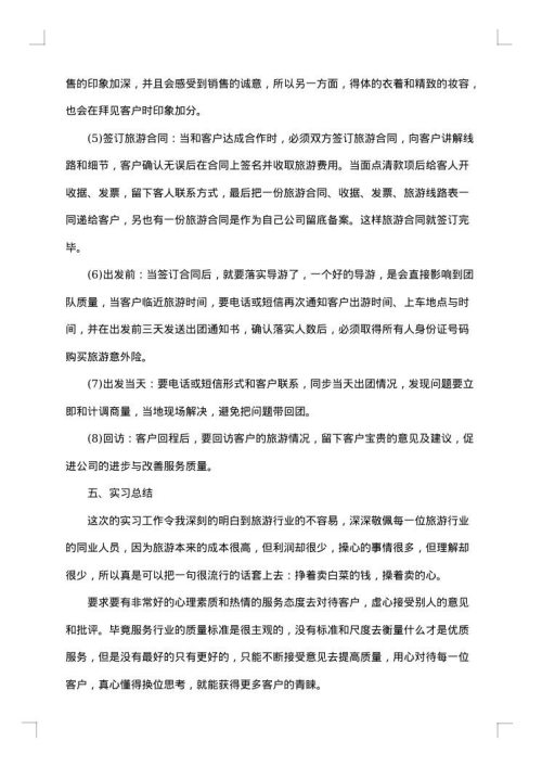 旅游专业实习报告总结
