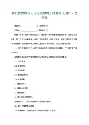 委托代理协议（诉讼或仲裁）附委托人须知－优