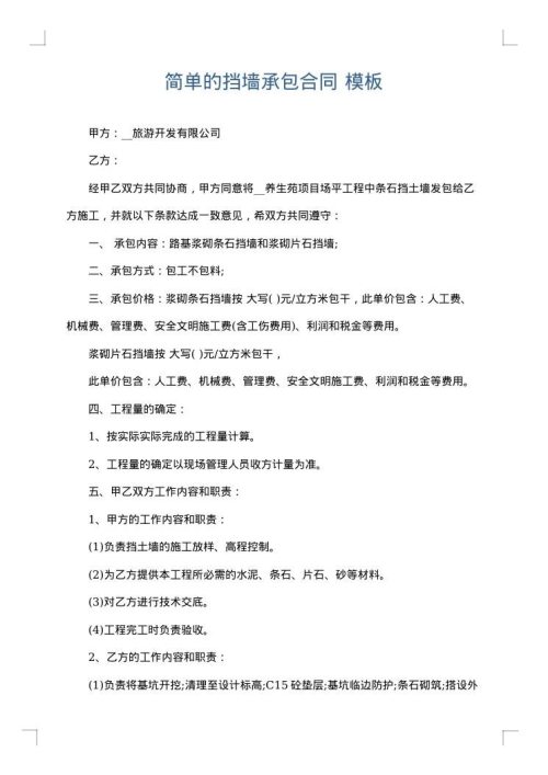 简单的挡墙承包合同