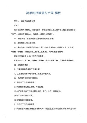 简单的挡墙承包合同