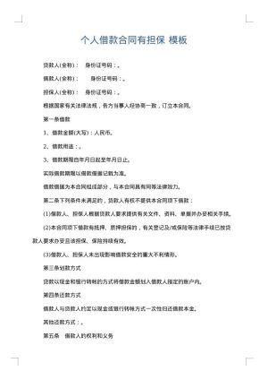 个人借款合同有担保