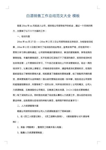 白酒销售工作总结范文大全