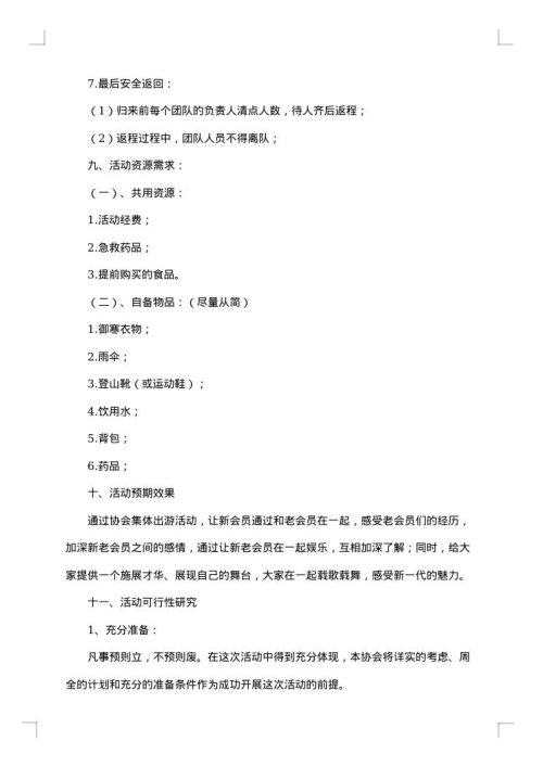春游活动策划书