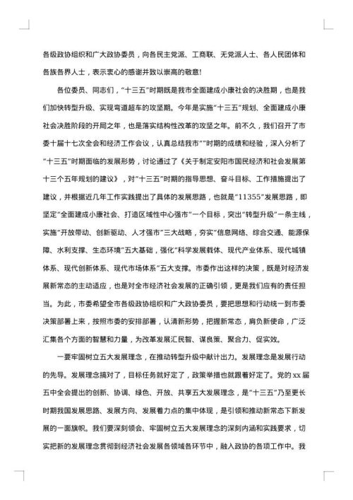 县委书记在县政协会议开幕会上的讲话