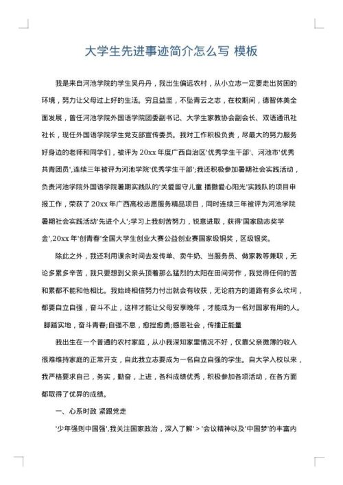 大学生先进事迹简介怎么写