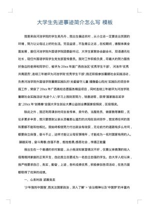 大学生先进事迹简介怎么写