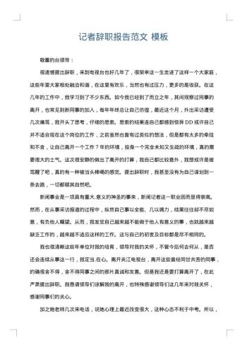 记者辞职报告范文