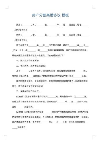 房产分割离婚协议