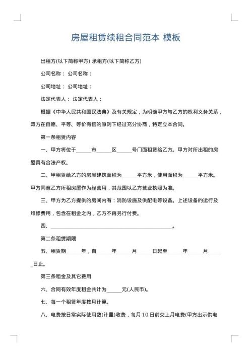 房屋租赁续租合同范本