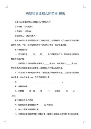房屋租赁续租合同范本