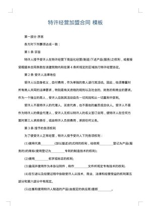 特许经营加盟合同