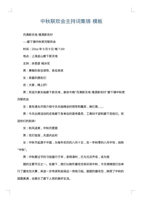 中秋联欢会主持词集锦