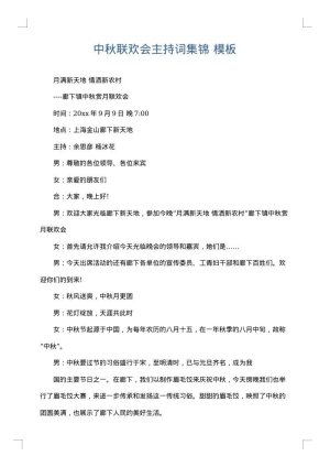中秋联欢会主持词集锦