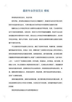 最新年会贺信范文