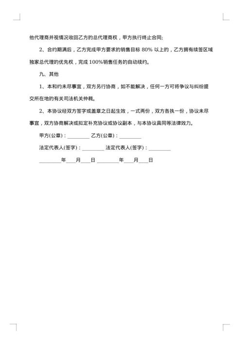 led区域总代理合同书范本