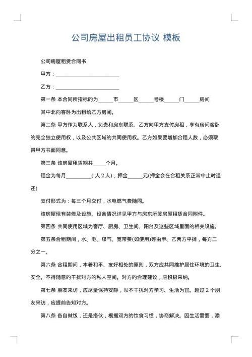 公司房屋出租员工协议