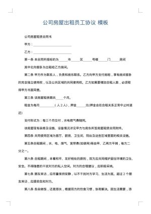 公司房屋出租员工协议