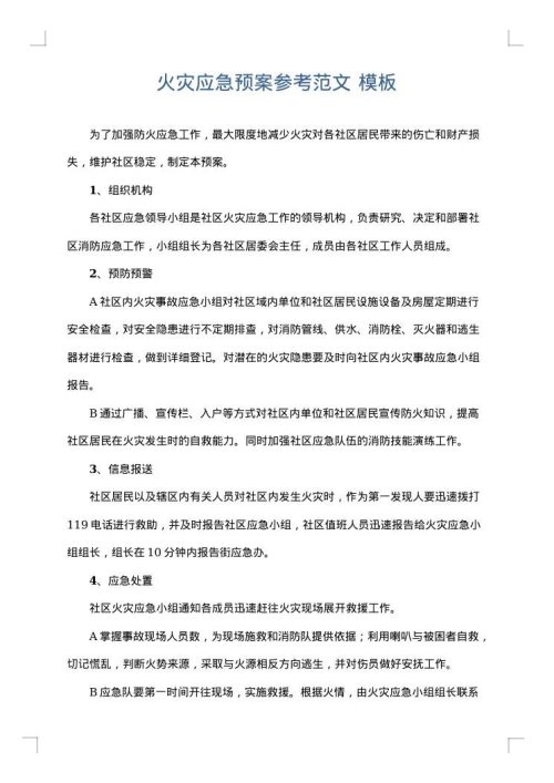 火灾应急预案参考范文