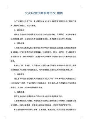 火灾应急预案参考范文