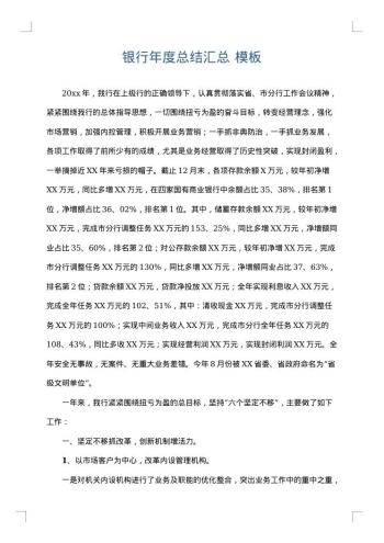 银行年度总结汇总