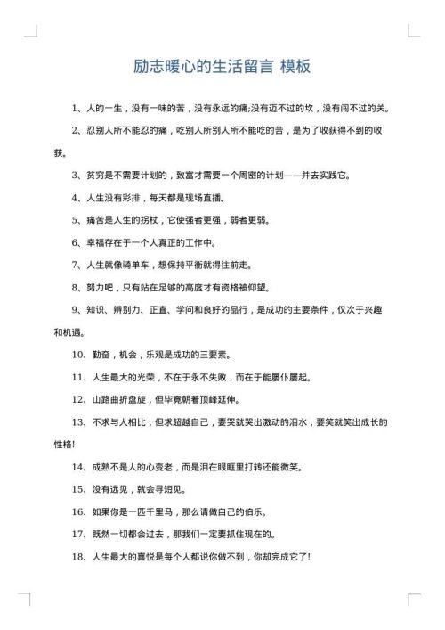 励志暖心的生活留言