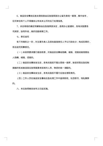 食品安全事故的应急预案范文