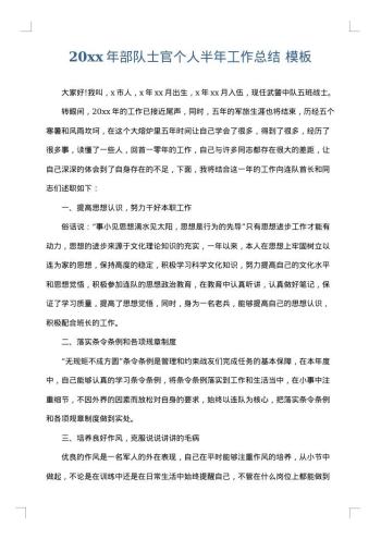 20xx年部队士官个人半年工作总结