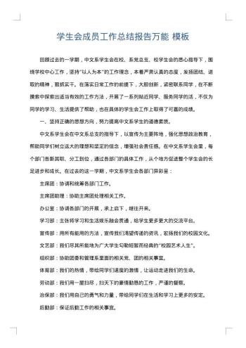学生会成员工作总结报告万能